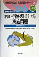専門教養中学社会・地理・歴史・公民の実施問題 全国版 2006年度版 ＜教員採用試験実施問題シリーズ 5＞