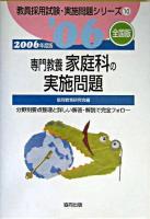 専門教養家庭科の実施問題 全国版 2006年度版 ＜教員採用試験実施問題シリーズ 10＞