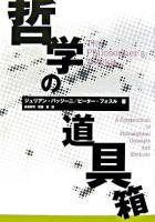 哲学の道具箱