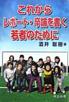 これからレポート・卒論を書く若者のために