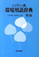 環境用語辞典 : ハンディー版 第3版.