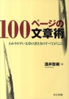 100ページの文章術 : わかりやすい文章の書き方のすべてがここに