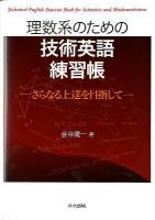 理数系のための技術英語練習帳 = Technical English Exercise Book for Scientists and Mathematicians : さらなる上達を目指して