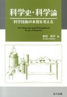 科学史・科学論