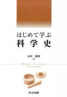 はじめて学ぶ科学史