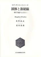 固体と放射線 : 格子欠陥のふるまい ＜モダンサイエンスシリーズ＞