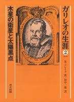ガリレオの生涯 2 (木星の衛星と太陽黒点)