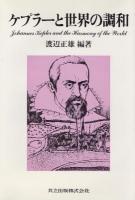 ケプラーと世界の調和