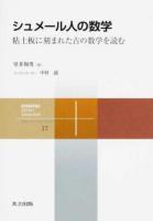 シュメール人の数学 ＜共立スマートセレクション 17＞
