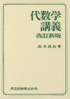 代数学講義 11版