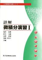 詳解微積分演習 第2 ＜大学課程数学演習シリーズ ; 3＞