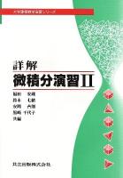 詳解微積分演習 2 ＜大学課程数学演習シリーズ＞