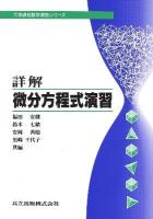 詳解微分方程式演習 ＜大学課程数学演習シリーズ ; 第4＞