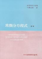 常微分方程式 新版