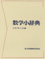数学小辞典 第2版 / 東京理科大学数学教育研究所第2版編集