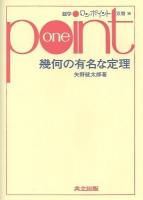 幾何の有名な定理 ＜数学ワンポイント双書 36＞