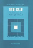 医学・薬学・生物学のための統計処理