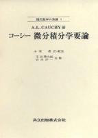 微分積分学要論 ＜現代数学の系譜 第1＞