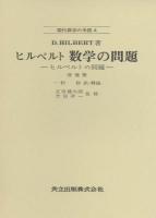 ヒルベルト数学の問題 : ヒルベルトの問題 ＜現代数学の系譜＞ 増補版
