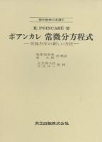 常微分方程式 : -天体力学の新しい方法- ＜現代数学の系譜 6＞