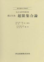 超限集合論 ＜現代数学の系譜 8＞