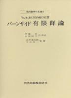 有限群論 ＜現代数学の系譜 9＞ 復刊