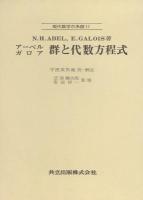 群と代数方程式 ＜現代数学の系譜 11＞