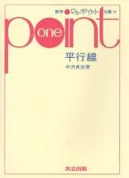 平行線 ＜数学ワンポイント双書 29＞