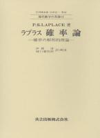 確率論 : 確率の解析的理論 ＜現代数学の系譜 12＞