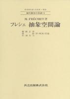 フレシェ抽象空間論 ＜現代数学の系譜 13＞