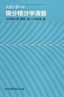 スタンダード微分積分学演習