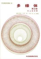 多様体 ＜共立数学講座 19＞ 第2版.
