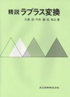 精説ラプラス変換