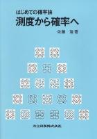 測度から確率へ : はじめての確率論 2刷