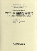 アダマール偏微分方程式 : コーシー問題と双曲型線形偏微分方程式 ＜現代数学の系譜 14＞