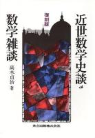 近世数学史談・数学雑談 : 復刻版 復刻版