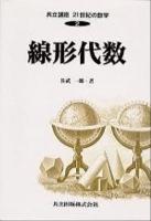 線形代数 ＜共立講座21世紀の数学 2＞