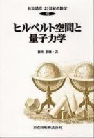 ヒルベルト空間と量子力学 ＜共立講座21世紀の数学 第16巻＞