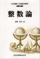 整数論 ＜共立講座21世紀の数学 / 木村俊房 ほか編 第20巻＞