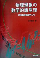 物理現象の数学的諸原理 : 現代数理物理学入門