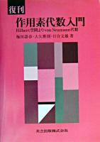 作用素代数入門 : Hilbert空間よりvon Neumann代数 復刊.