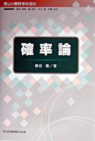 確率論 ＜新しい解析学の流れ / 西田孝明 ほか編＞
