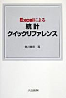 Excelによる統計クイックリファレンス
