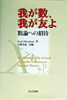 我が数、我が友よ : 数論への招待