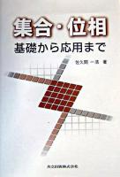 集合・位相 : 基礎から応用まで