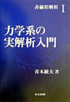 力学系の実解析入門 ＜非線形解析 1＞