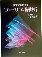 演習で身につくフーリエ解析