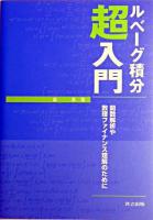ルベーグ積分超入門 : 関数解析や数理ファイナンス理解のために