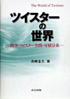 ツイスターの世界 : 時空・ツイスター空間・可積分系