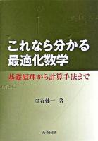 これなら分かる最適化数学 : 基礎原理から計算手法まで